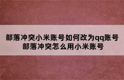 部落冲突小米账号如何改为qq账号 部落冲突怎么用小米账号